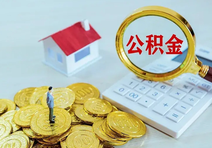 新余住房公积金取出（取住房公积金余额需要什么手续）